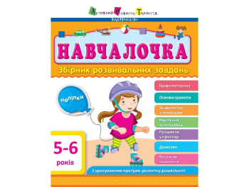Сборник Обучалочка 5-6 года