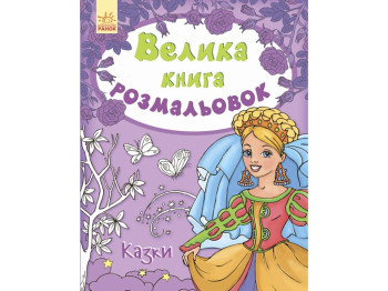 Большая книга раскрасок Сказки, Ранок