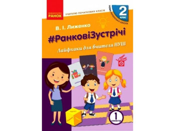 НУШ 2 кл. Вчителю початкових класів. Ранкові зустрічі. Ранок Н901814У