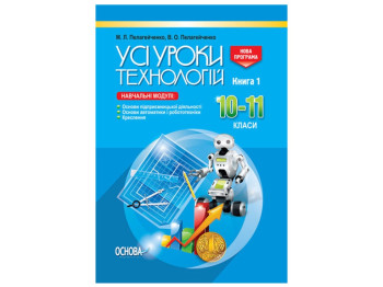 ВСЕ уроки. Все уроки технологий. 10-11 класс. Книга 1. Основа ТНУ019