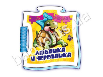 Дитяча книга Мікропазли, Любашка і черепашка, Ранок