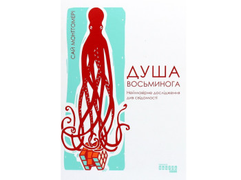 Нонфикшн Душа осьминога 18+, С. Монтгомери, Фабула