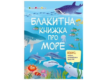 Пізнавальна книга «Блакитна книжка про море», бонус наліпки, вік 5-8, Активний розвиток талантів