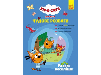 Три Кота. Прекрасные развлечения. Итого веселее. Ранок ЛП1423001У