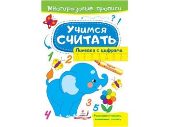 Многоразовые прописи. Учимся считать. Слон. Пегас 9789664663066