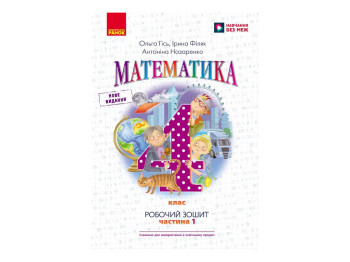 НУШ 4 клас, Математика, Робочий зошит, Частина 1, до підр. Гісь О.М. та ін., Ранок Н530340У