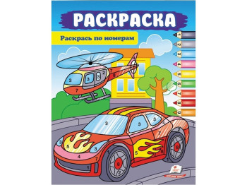 Раскраска. Раскрась по цифрам Машина. Пегас 9786178357832