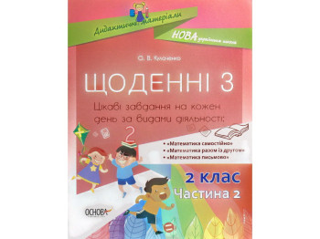 Пособие "Ежедневно 3. 2 класс. Часть 2", О. В. Кулаченко, Основа