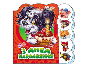 Книга-картонка "С днем рождения", 2-5 лет, И. Солнышко, Ранок