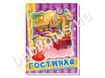Книга для творчості Меблі для ляльки, Вітальня, Ранок
