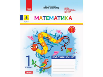 Робочий зошит "Математика", НУШ 1 клас, Н. Листопад, С. Моісеєнко, Ранок