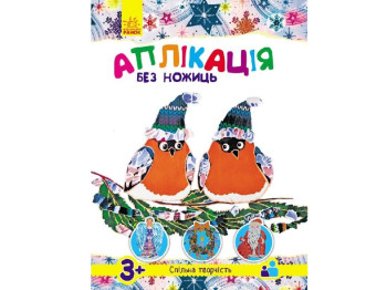Детская книга, Аппликиция без ножниц, С Новым годом! Ранок