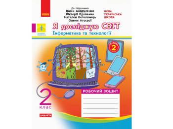 НУШ 2 кл. Я исследую мир. Рабочая тетрадь Ч.2. Ранок Н1217008У