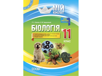 Пособие "Мой конспект. Биология. 11 кл. Уровень стандарта", Р. С. Евсеев, К. М. Задорожный, Основа
