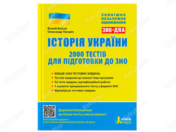 ВНО 2021, История Украины, 2000 тестов для подготовки к ВНО, Ранок
