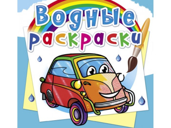 Водні розмальовки, Міні-автомобілі, Crystal Book