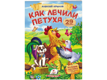 Дитяча книга, Віршики з наклейками, Як лікували півня, Крилов А, Пегас