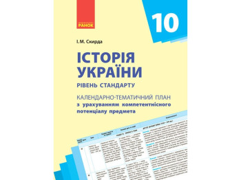 Календарно-тематическое планирование. История Украины. 10 кл. Уровень стандарта. Ранок Г812035У