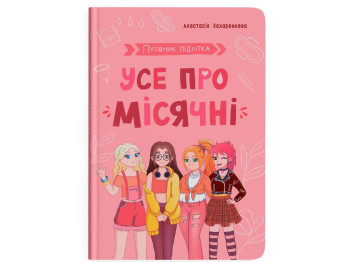 Енциклопедія «Усе про місячні», підліткам і дорослим, 112 с., А. Захаренкова, Crystal Book