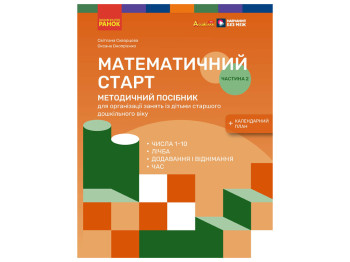 Дошколя PRO, Математический старт. Методическое пособие ,Часть 2, Ранок Т135232У