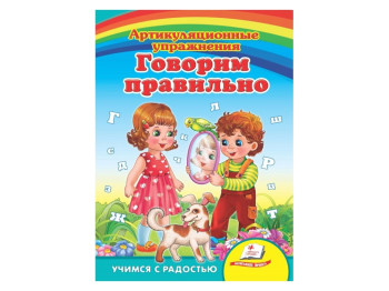 Улюбленим малюкам, Говоримо правильно, Пегас