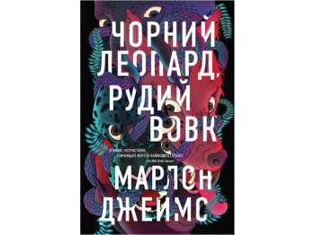 Марлон Джеймс, Черный Леопард, Рыжий Волк, Книга 1, Жорж