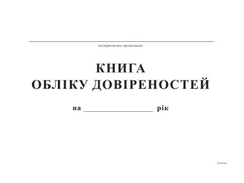 Книга учета доверенностей, А4, офс, 48 л., Белый тигр bt.00000346