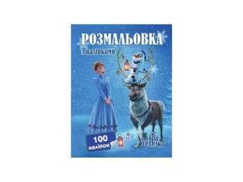 Раскраска 100 наклеек А4. Снежные принцессы 2. Jumbi СН2166