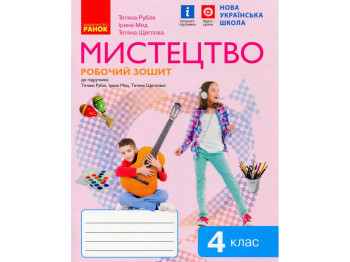 Робочий зошит "Мистецтво", НУШ, 4 клас, Т. Рубля, І. Мед, Ранок