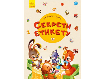 Большая книга, Секреты этикета, Ранок