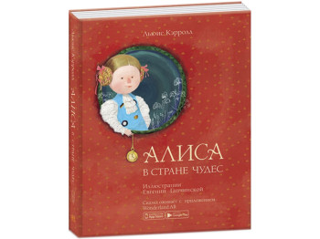 Детская книга Алиса в стране чудес, Ranok Creative