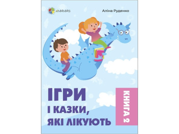 Посібник для батьків „Ігри і казки, які лікують. Книга 2”, 2+, А. Руденко, Основа