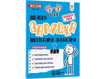 Пособие "Быстрая зарядка школьными знаниями", тренажер, 6-7 лет, 1 класс, Zirka