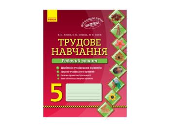 Трудове навчання Роб, зошит 5 кл, Хлопці та дівчата Оновлена програма, Літера
