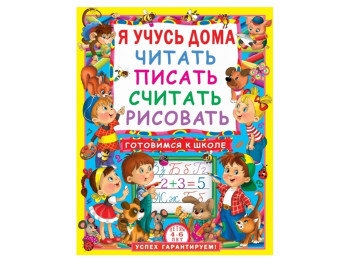 Я учусь дома читать, писать, считать, рисовать. Crystal Book F00011734