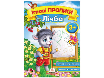 Дитяча книга, Ігрові прописи, Лічба, Пегас