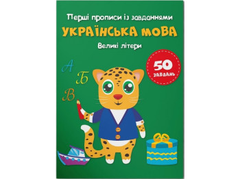 Первые прописи с заданиями. Украинский язык. Большие буквы. Crystal Book 9786175473788