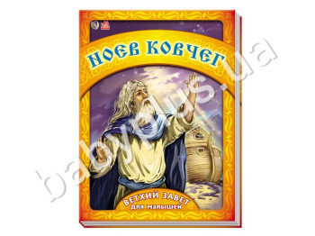 Детская книга Старый завет для малышей, Ноев ковчег, Ранок