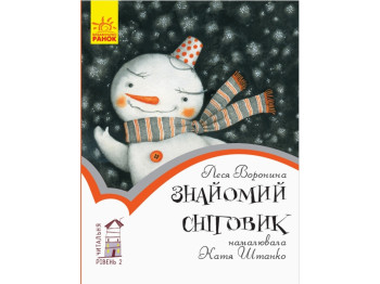 Читательная, Знакомый снеговик, Уровень 2, Ранок