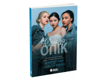 Роман, "Опік за опік. Книга 1", 16+, Дж. Хан, Ш. Вівіан, Readberry