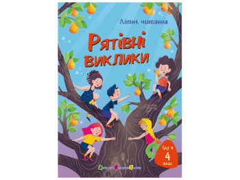 Летнее чтение "Иду в 4 класс, Спасательные вызовы", Ранок