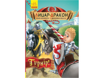 Рыцарь-Дракон Турнир! книга 5. Ранок Ч870009У