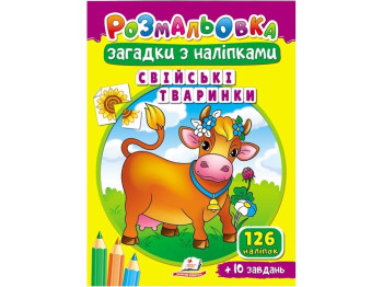 Розмальовки для корисного дозвілля Свійські тваринки, 126 наліпок + 10 завдань, Пегас