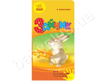 Детская книжка-картонка Для маленькой ладошки, Зайчик, Ранок