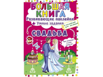 Большая книга. Развивающие наклейки. Умные задания. Свадьба. Crystal Book F00024055