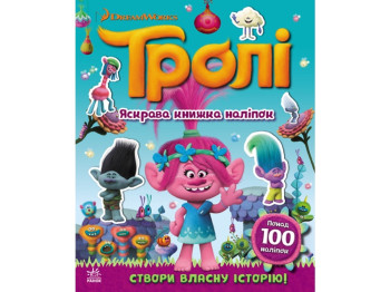 Тролли. Яркая книга наклеек. Ранок ЛП1026001У