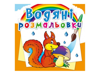 Водяні розмальовки, Лісові тварини, Crystal Book