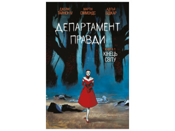 Департамент истины. Том 1 (бонусная обложка), 18–20 лет, Тайнин Джеймс IV, Varvar Publishing