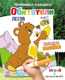Раскраска Познакомься и раскрась! Обитатели лесов, Ранок