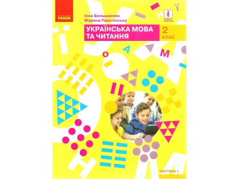 Підручник Українська мова та читання, 2 клас НУШ ч.1, Ранок
